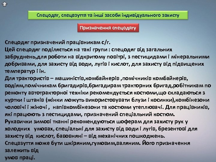 Спецодяг, спецвзуття та інші засоби індивідуального захисту Призначення спецодягу Спецодяг призначений працівникам с/г. Цей