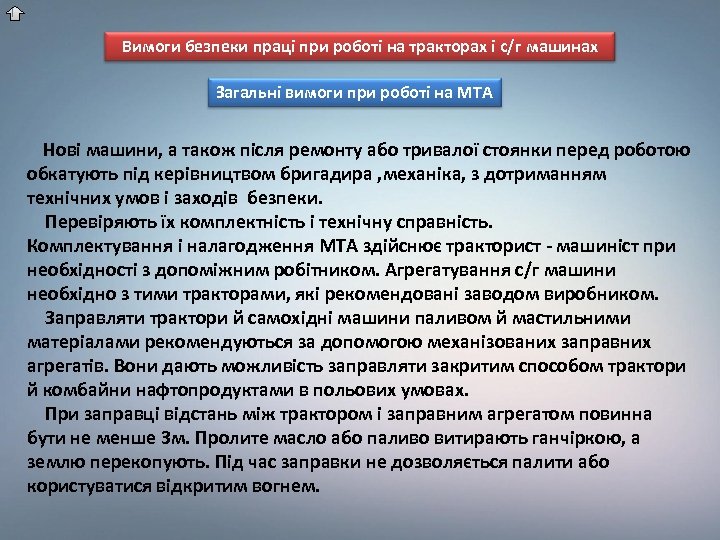 Вимоги безпеки праці при роботі на тракторах і с/г машинах Загальні вимоги при роботі