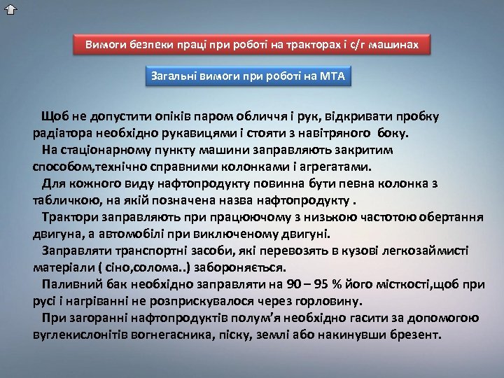 Вимоги безпеки праці при роботі на тракторах і с/г машинах Загальні вимоги при роботі