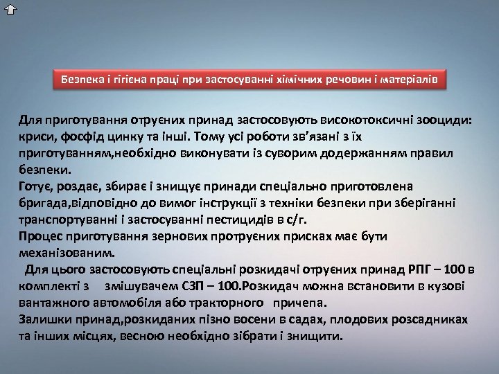 Безпека і гігієна праці при застосуванні хімічних речовин і матеріалів Для приготування отруєних принад