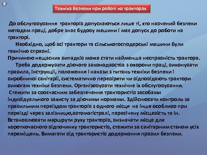 Техніка безпеки при роботі на тракторах До обслуговування тракторів допускаються лише ті, хто навчений