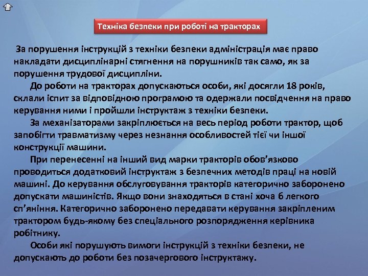 Техніка безпеки при роботі на тракторах За порушення інструкцій з техніки безпеки адміністрація має