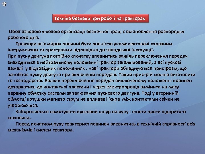 Техніка безпеки при роботі на тракторах Обов’язковою умовою організації безпечної праці є встановлення розпорядку