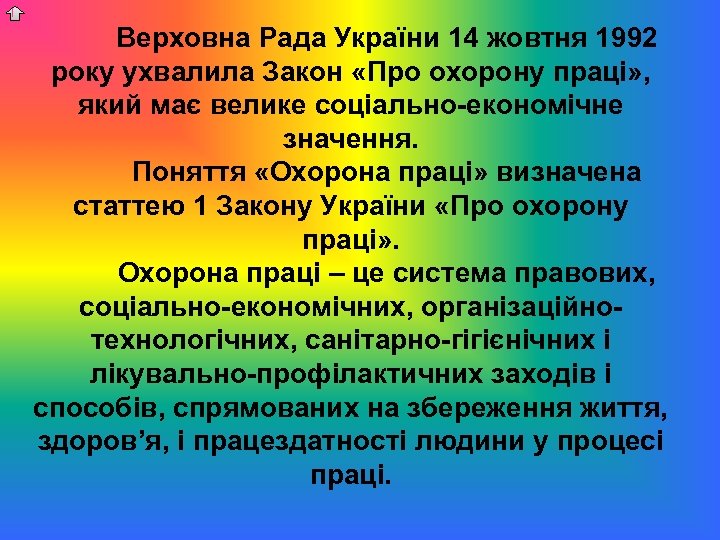 Верховна Рада України 14 жовтня 1992 року ухвалила Закон «Про охорону праці» , який