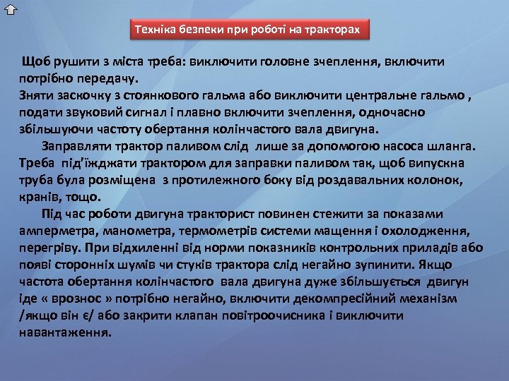 Техніка безпеки при роботі на тракторах Щоб рушити з міста треба: виключити головне зчеплення,