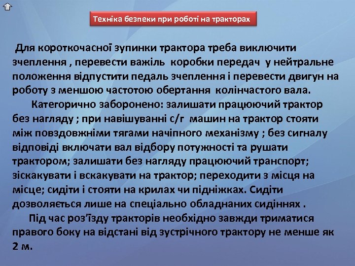 Техніка безпеки при роботі на тракторах Для короткочасної зупинки трактора треба виключити зчеплення ,