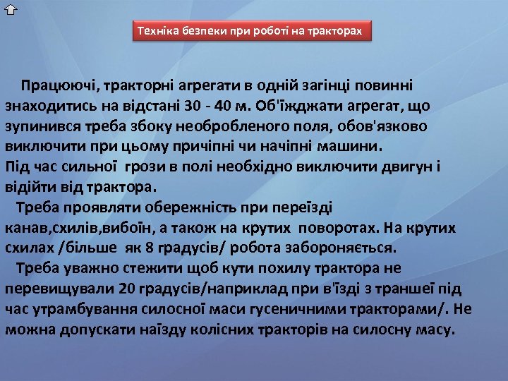 Техніка безпеки при роботі на тракторах Працюючі, тракторні агрегати в одній загінці повинні знаходитись