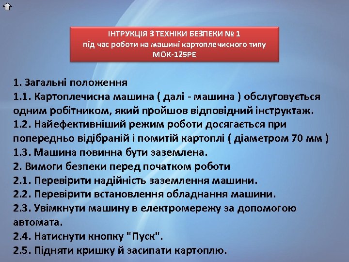 ІНТРУКЦІЯ З ТЕХНІКИ БЕЗПЕКИ № 1 під час роботи на машині картоплечисного типу МОК-125