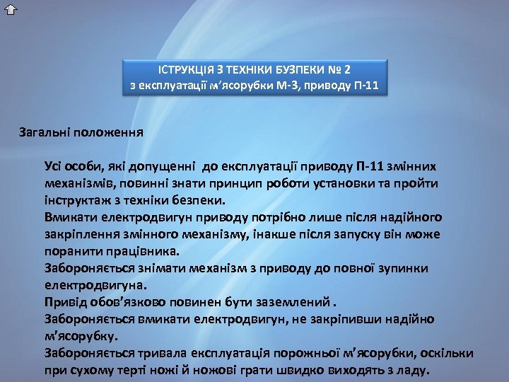 ІСТРУКЦІЯ З ТЕХНІКИ БУЗПЕКИ № 2 з експлуатації м’ясорубки М-3, приводу П-11 Загальні положення