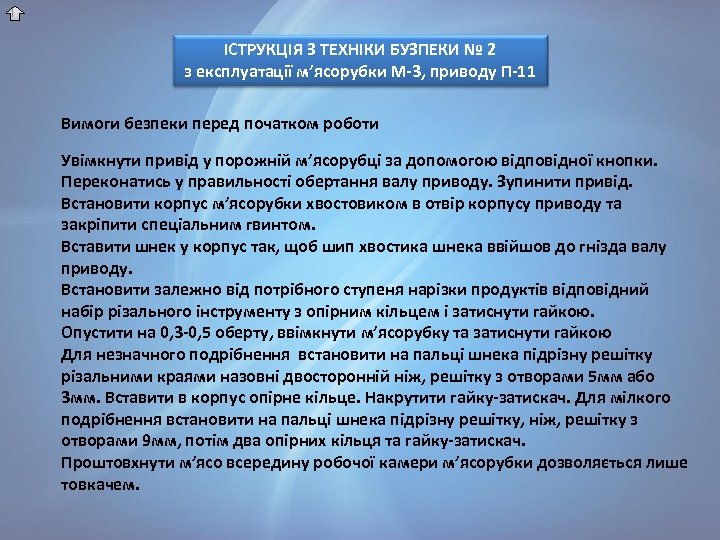 ІСТРУКЦІЯ З ТЕХНІКИ БУЗПЕКИ № 2 з експлуатації м’ясорубки М-3, приводу П-11 Вимоги безпеки