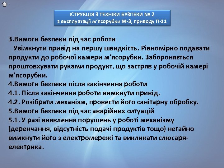 ІСТРУКЦІЯ З ТЕХНІКИ БУЗПЕКИ № 2 з експлуатації м’ясорубки М-3, приводу П-11 3. Вимоги