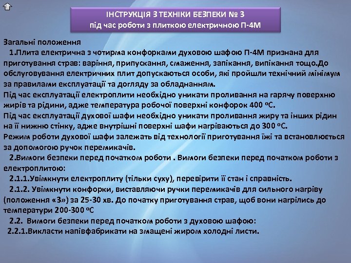 ІНСТРУКЦІЯ З ТЕХНІКИ БЕЗПЕКИ № 3 під час роботи з плиткою електричною П-4 М