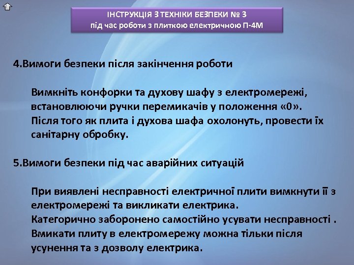 ІНСТРУКЦІЯ З ТЕХНІКИ БЕЗПЕКИ № 3 під час роботи з плиткою електричною П-4 М