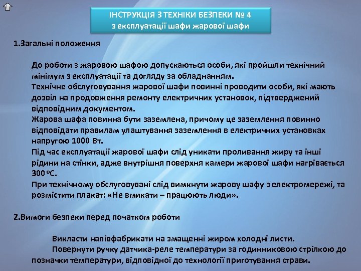 ІНСТРУКЦІЯ З ТЕХНІКИ БЕЗПЕКИ № 4 з експлуатації шафи жарової шафи 1. Загальні положення