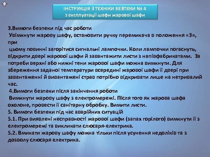 ІНСТРУКЦІЯ З ТЕХНІКИ БЕЗПЕКИ № 4 з експлуатації шафи жарової шафи 3. Вимоги безпеки