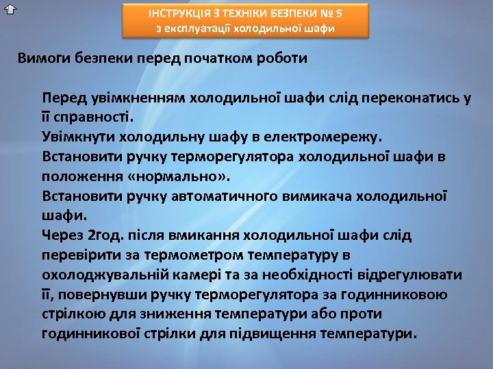 ІНСТРУКЦІЯ З ТЕХНІКИ БЕЗПЕКИ № 5 з експлуатації холодильної шафи Вимоги безпеки перед початком