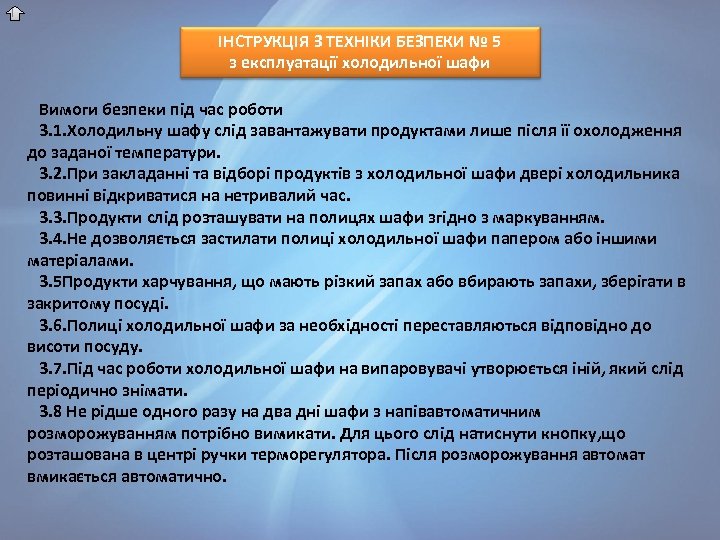 ІНСТРУКЦІЯ З ТЕХНІКИ БЕЗПЕКИ № 5 з експлуатації холодильної шафи Вимоги безпеки під час