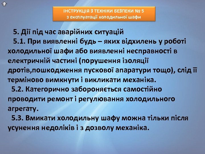 ІНСТРУКЦІЯ З ТЕХНІКИ БЕЗПЕКИ № 5 з експлуатації холодильної шафи 5. Дії під час