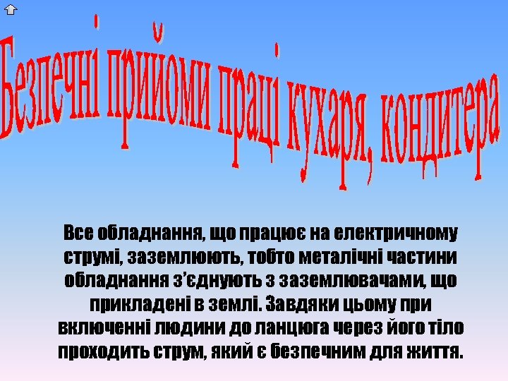 Все обладнання, що працює на електричному струмі, заземлюють, тобто металічні частини обладнання з’єднують з