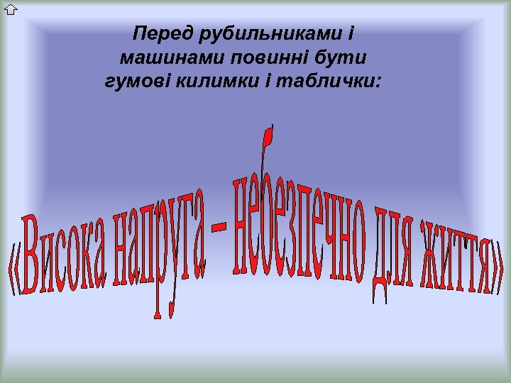 Перед рубильниками і машинами повинні бути гумові килимки і таблички: 