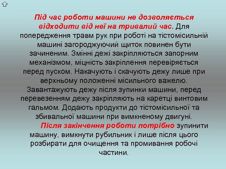 Під час роботи машини не дозволяється відходити від неї на тривалий час. Для попередження