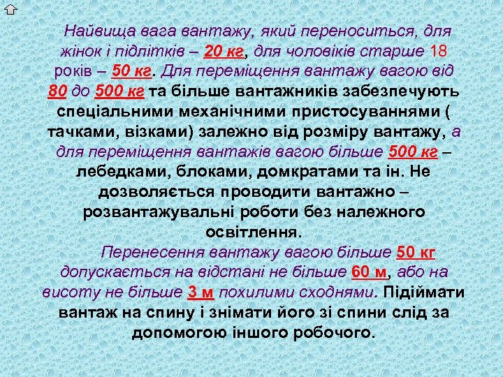 Найвища вага вантажу, який переноситься, для жінок і підлітків – 20 кг, для чоловіків