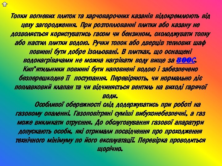 Топки вогневих плиток та харчоварочних казанів відокремлюють від цеху загородження. При розтоплюванні плитки або