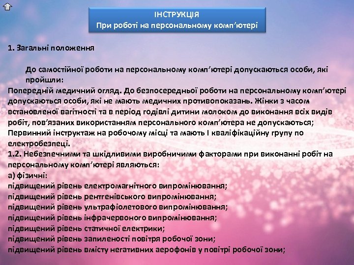 ІНСТРУКЦІЯ При роботі на персональному комп’ютері 1. Загальні положення До самостійної роботи на персональному