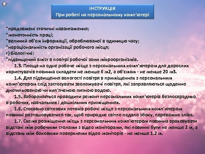 ІНСТРУКЦІЯ При роботі на персональному комп’ютері 