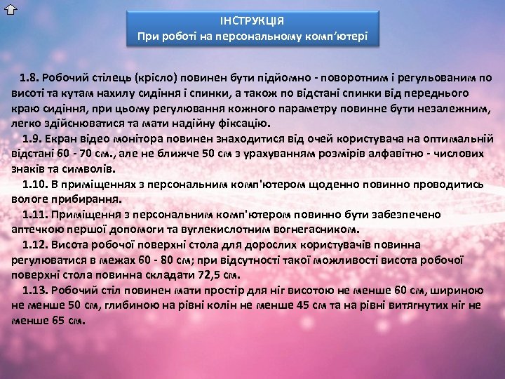 ІНСТРУКЦІЯ При роботі на персональному комп’ютері 1. 8. Робочий стілець (крісло) повинен бути підйомно