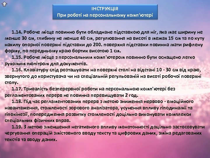 ІНСТРУКЦІЯ При роботі на персональному комп’ютері 1. 14. Робоче місце повинно бути обладнане підставкою