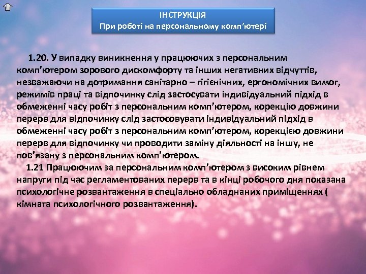 ІНСТРУКЦІЯ При роботі на персональному комп’ютері 1. 20. У випадку виникнення у працюючих з