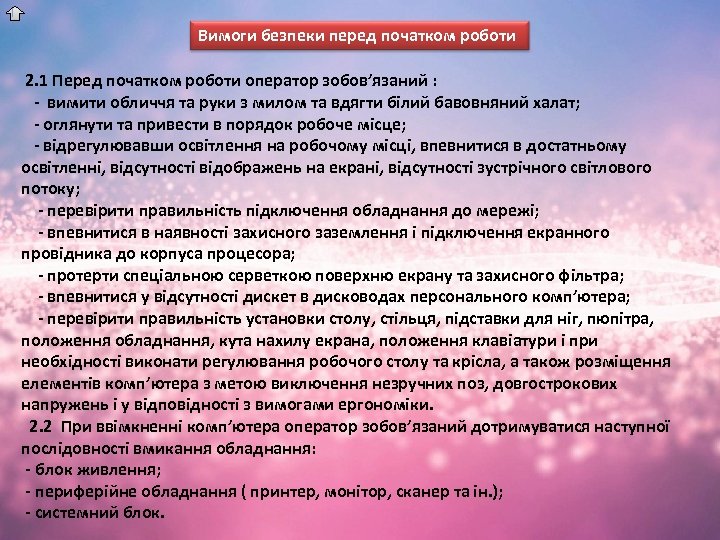 Вимоги безпеки перед початком роботи 2. 1 Перед початком роботи оператор зобов’язаний : -