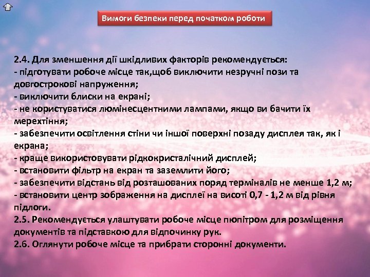 Вимоги безпеки перед початком роботи 2. 4. Для зменшення дії шкідливих факторів рекомендується: -