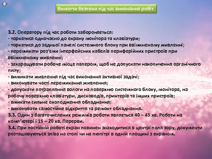 Вимогти безпеки під час виконання робіт 3. 2. Оператору під час роботи забороняється: -