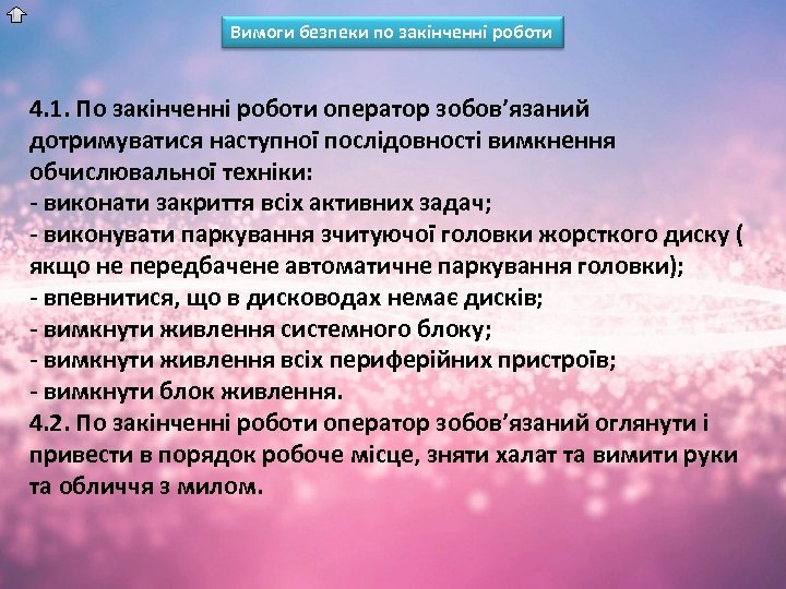 Вимоги безпеки по закінченні роботи 4. 1. По закінченні роботи оператор зобов’язаний дотримуватися наступної