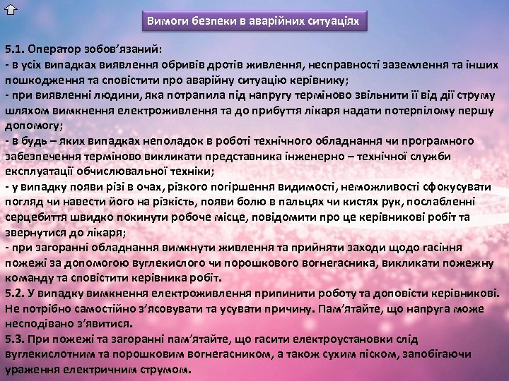 Вимоги безпеки в аварійних ситуаціях 5. 1. Оператор зобов’язаний: - в усіх випадках виявлення