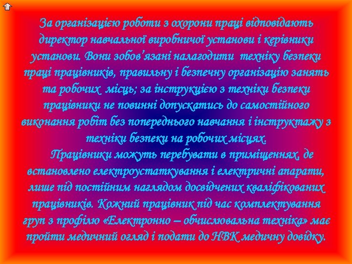 За організацією роботи з охорони праці відповідають директор навчальної виробничої установи і керівники установи.