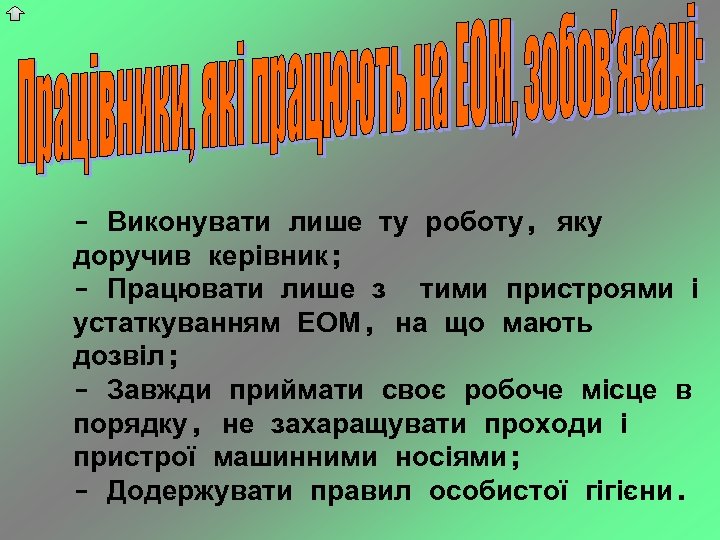 - Виконувати лише ту роботу, яку доручив керівник; - Працювати лише з тими пристроями