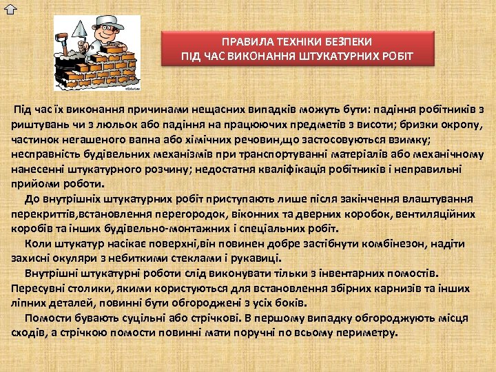 ПРАВИЛА ТЕХНІКИ БЕЗПЕКИ ПІД ЧАС ВИКОНАННЯ ШТУКАТУРНИХ РОБІТ Під час їх виконання причинами нещасних