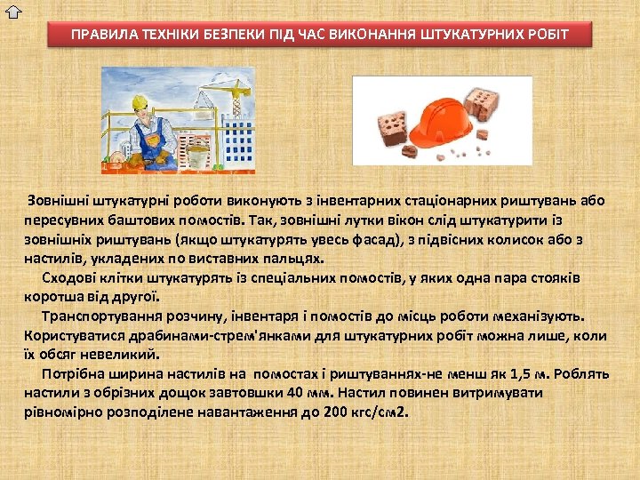 ПРАВИЛА ТЕХНІКИ БЕЗПЕКИ ПІД ЧАС ВИКОНАННЯ ШТУКАТУРНИХ РОБІТ Зовнішні штукатурні роботи виконують з інвентарних