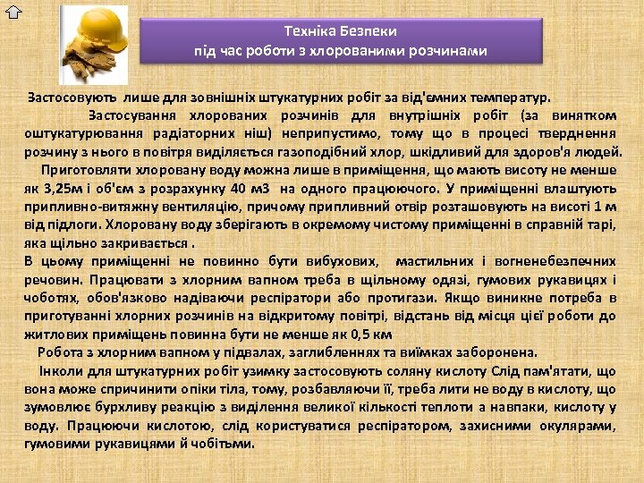 Техніка Безпеки під час роботи з хлорованими розчинами Застосовують лише для зовнішніх штукатурних робіт