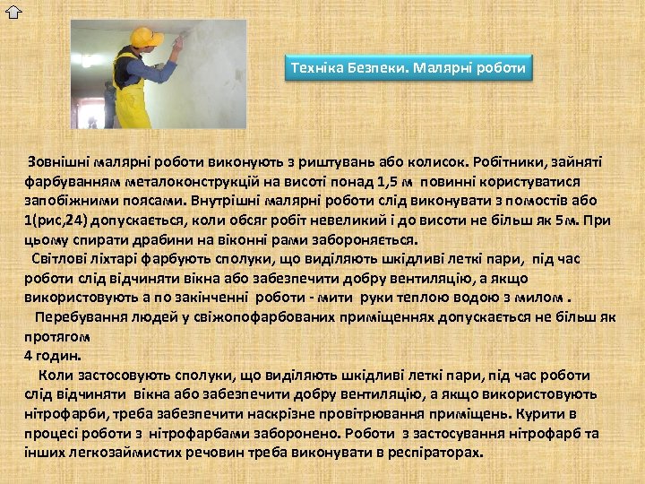 Техніка Безпеки. Малярні роботи Зовнішні малярні роботи виконують з риштувань або колисок. Робітники, зайняті