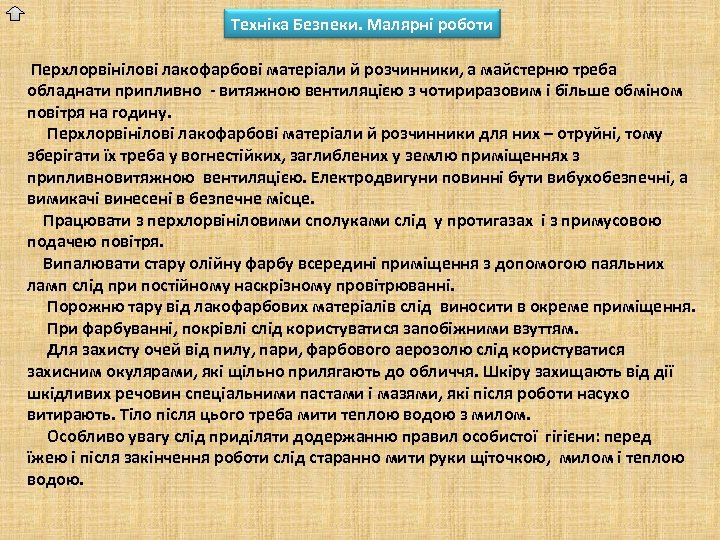 Техніка Безпеки. Малярні роботи Перхлорвінілові лакофарбові матеріали й розчинники, а майстерню треба обладнати припливно