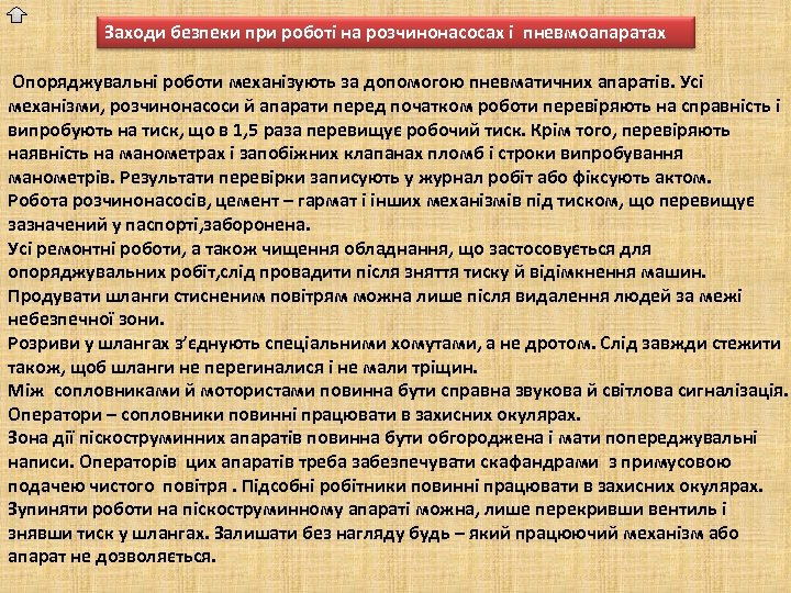 Заходи безпеки при роботі на розчинонасосах і пневмоапаратах Опоряджувальні роботи механізують за допомогою пневматичних