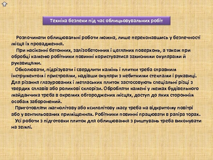 Техніка безпеки під час облицьовувальних робіт Розпочинати облицювальні роботи можна, лише переконавшись у безпечності