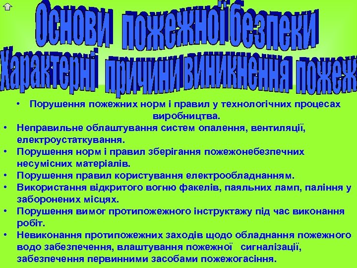  • • Порушення пожежних норм і правил у технологічних процесах виробництва. Неправильне облаштування