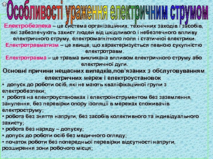 Електробезпека – це система організаційних, технічних заходів і засобів, які забезпечують захист людей від