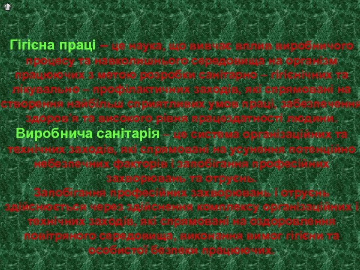 Гігієна праці – це наука, що вивчає вплив виробничого процесу та навколишнього середовища на