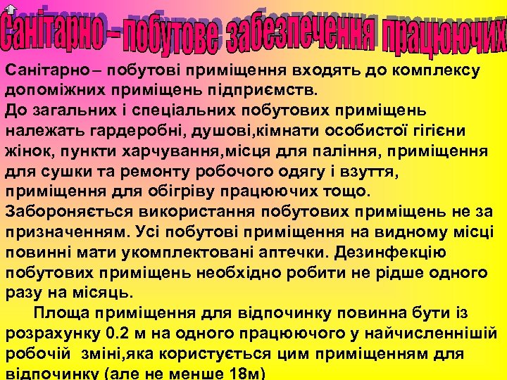 Санітарно – побутові приміщення входять до комплексу допоміжних приміщень підприємств. До загальних і спеціальних